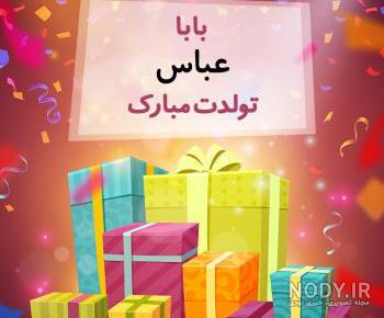 عکس کیک تولد عباس جان تولدت مبارک