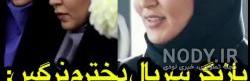 فریبا حیدری زن بابا