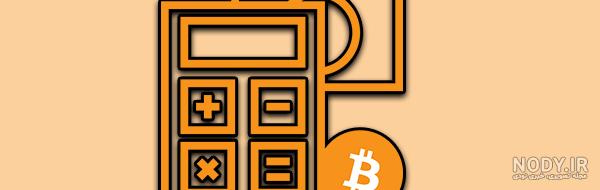 ماشین حساب استخراج بیت کوین