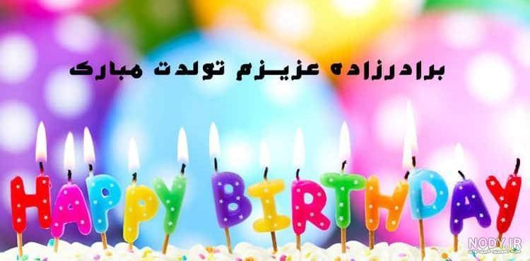 متن برای دلتنگی برادرزاده متن برای دلتنگی برادرزاده