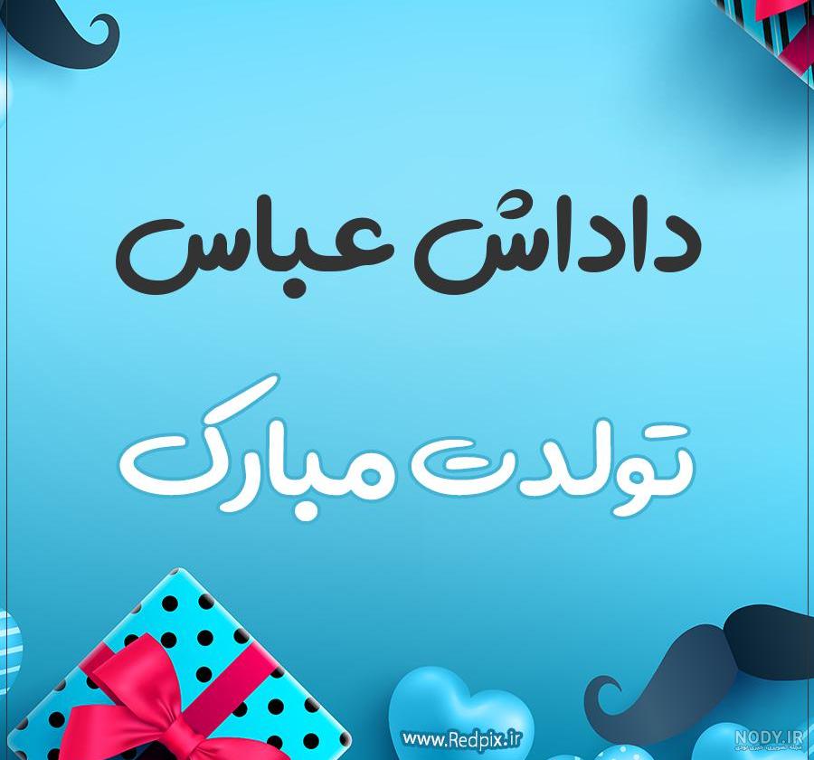 متن تولدت مبارک عباس جان