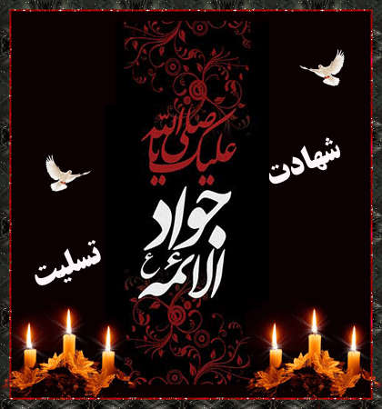 متن در مورد امام جواد متن در مورد امام جواد