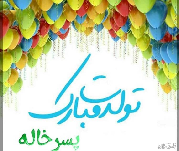 متن در مورد پسر خاله تولدت مبارک متن در مورد پسر خاله تولدت مبارک