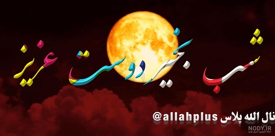 متن شب بخیر زیبا و دلنشین متن شب بخیر زیبا و دلنشین