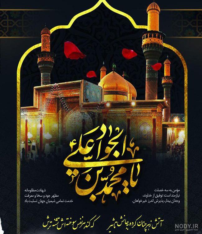 متن شهادت امام جواد متن شهادت امام جواد
