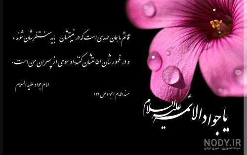 متن شهادت امام جواد در سال ۱۴۰۰ متن شهادت امام جواد در سال ۱۴۰۰