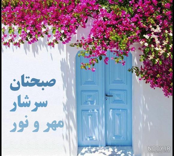 متن صبح بخیر زیبا و پر انرژی