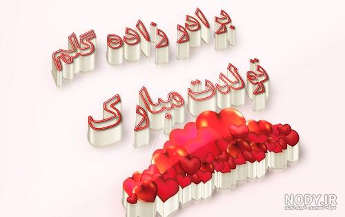 متن نوشته برای برادرزاده متن نوشته برای برادرزاده