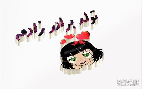متن کوتاه برای برادرزاده دختر متن کوتاه برای برادرزاده دختر