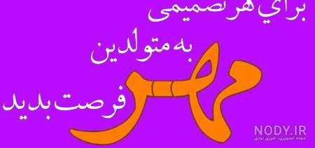 من دختر مهر ماهی ام