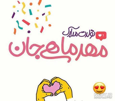 من مهر ماهی ام