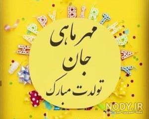 مهر ماهی ام تولدم مبارک