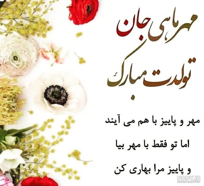 مهر ماهی ام تولدم مبارک