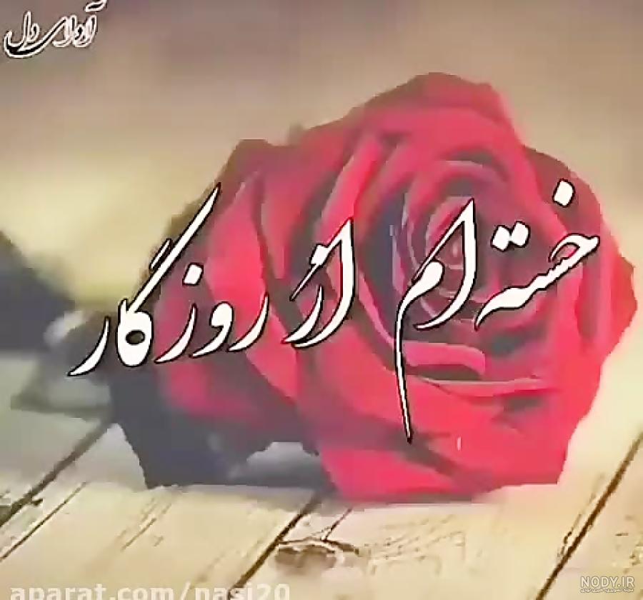 وضعیت واتساپ روزگار نامرد وضعیت واتساپ روزگار نامرد
