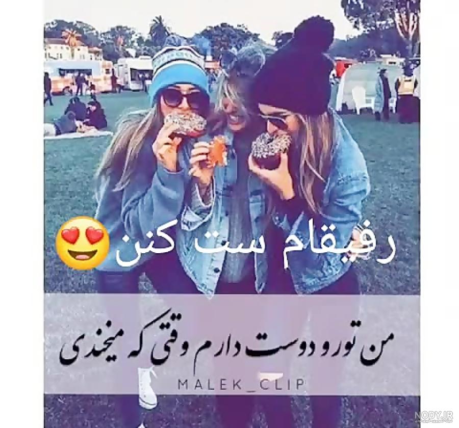 پروف ست رفیق دخترونه شاخ پروف ست رفیق دخترونه شاخ