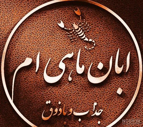 پروفایل آبان ماهی جدید