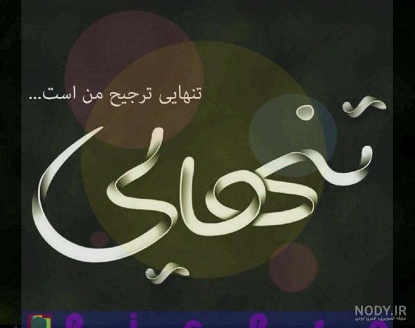 پروفایل تنهایی سخته پروفایل تنهایی سخته
