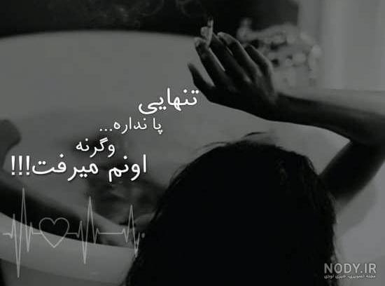 پروفایل جدایی غمگین پروفایل جدایی غمگین