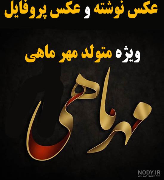 پروفایل مهر ماهی ام