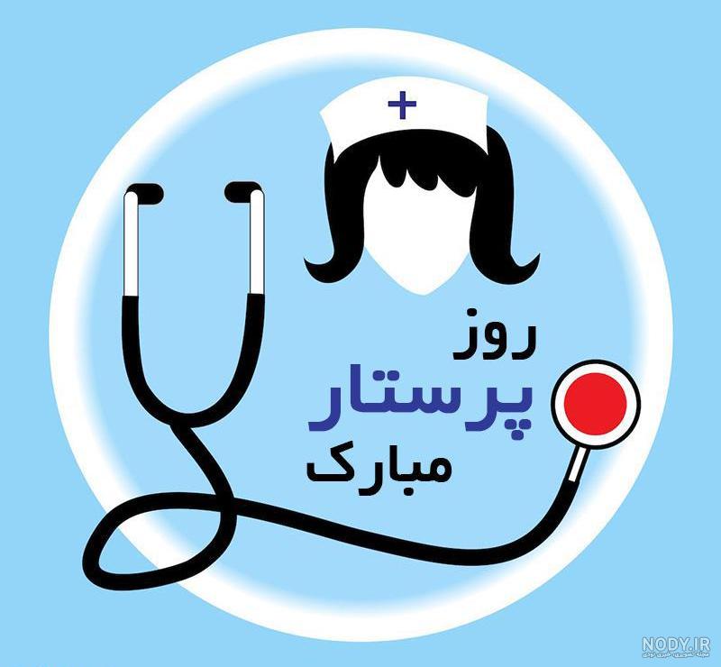 پروفایل پرستاری اینستا پروفایل پرستاری اینستا