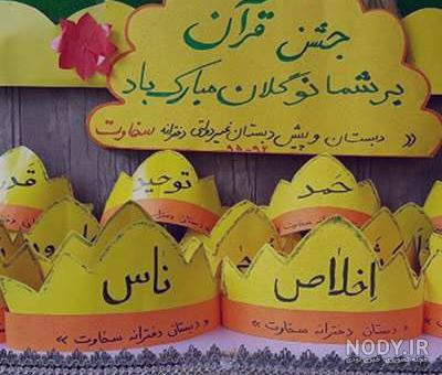 کلاه جشن قران سوم
