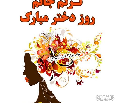 کلیپ استوری روز دختر مبارک