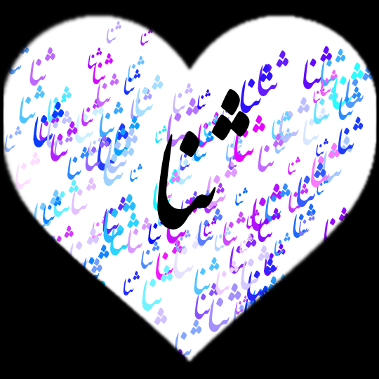 کلیپ اسم ثنا کلیپ اسم ثنا