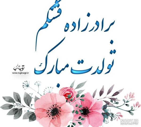 کلیپ تولد برادر زاده از طرف عمه کلیپ تولد برادر زاده از طرف عمه