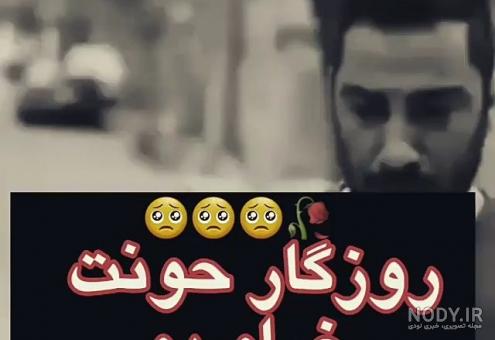 کلیپ در مورد روزگار کلیپ در مورد روزگار
