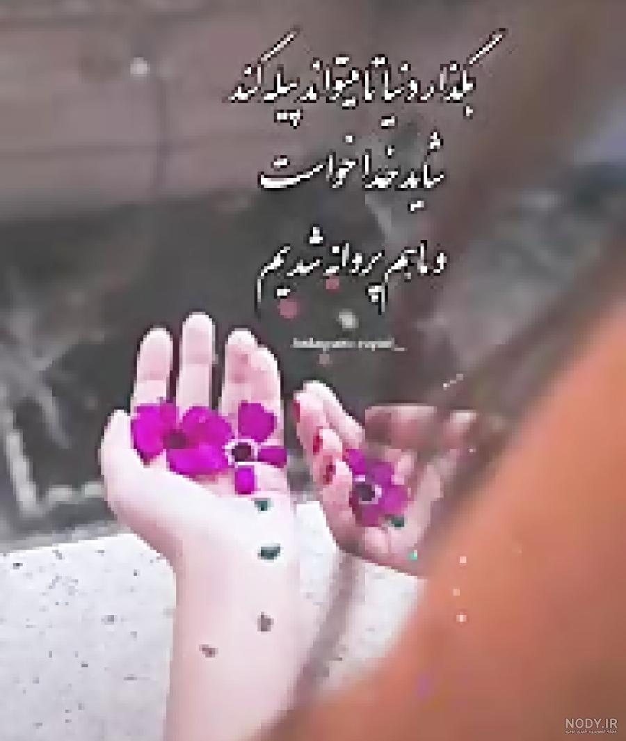 کلیپ در مورد روزگار برای وضعیت واتساپ کلیپ در مورد روزگار برای وضعیت واتساپ