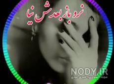 کلیپ در مورد روزگار بی وفا کلیپ در مورد روزگار بی وفا