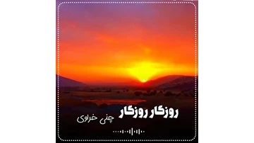 کلیپ روزگار جدید کلیپ روزگار جدید
