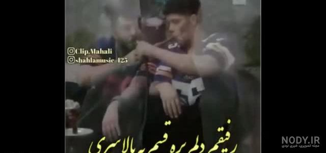 کلیپ روزگار روزگار کلیپ روزگار روزگار