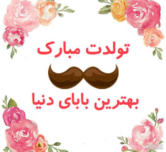 دلنوشته برای تولد پدر