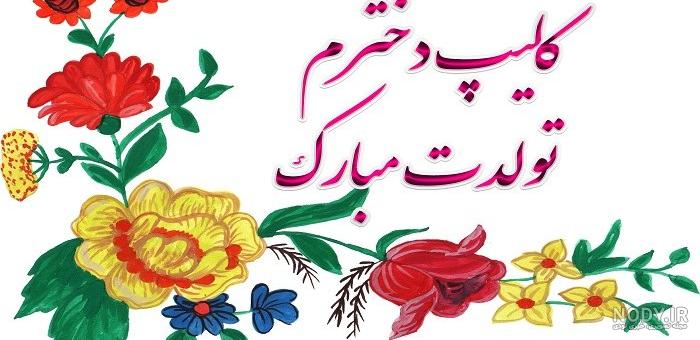 عکس تولدت مبارک رفیق عکس تولدت مبارک رفیق