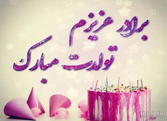 عکس پروفایل زن داداشم تولدت مبارک