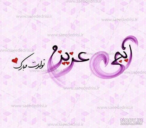 متن تبریک تولد خواهر برای استوری