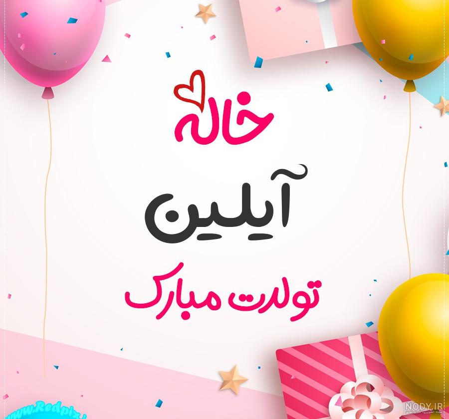 آهنگ تولد آیلین