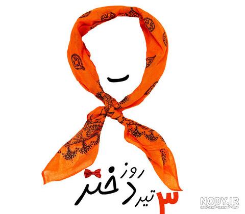 استوری روز دختر مبارک استوری روز دختر مبارک