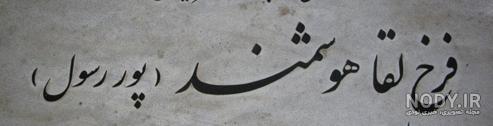 اسماعیل شیرازی اسماعیل شیرازی