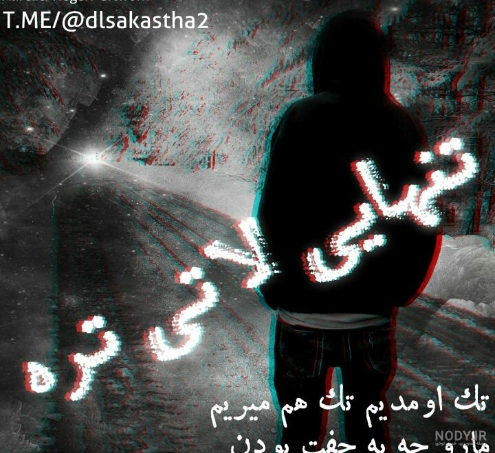 تنهایی لاتی تره یعنی چی تنهایی لاتی تره یعنی چی