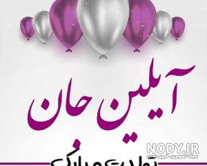 عکس آیلین جان تولدت مبارک