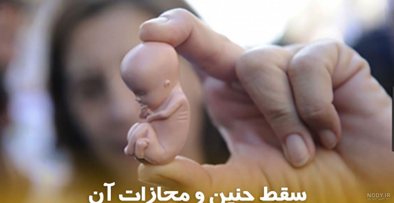 عکس جنین سقط شده نه هفته ای