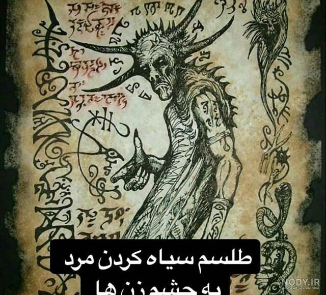 عکس طلسم وحشتناک عکس طلسم وحشتناک