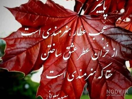 متن ادبی زیبا درباره ی پاییز