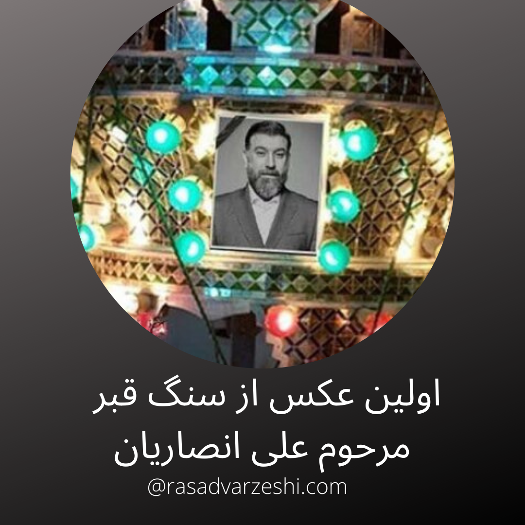 مزار علی انصاریان امروز