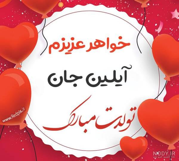 کلیپ تولدت مبارک آیلین
