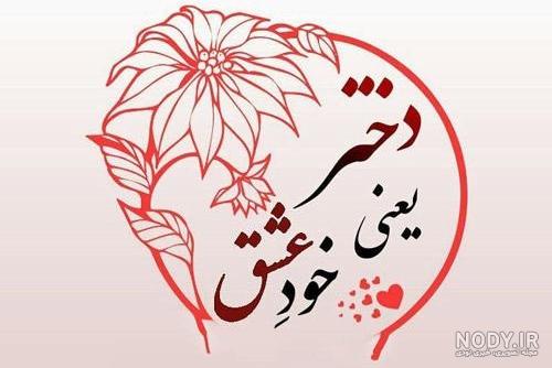 کلیپ روز دختر مبارک از طرف مادر کلیپ روز دختر مبارک از طرف مادر