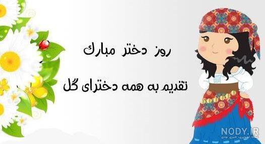 کلیپ روز دختر مبارک جدید ۱۴۰۰ کلیپ روز دختر مبارک جدید ۱۴۰۰