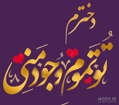 متن تولد دخترم نزدیکه